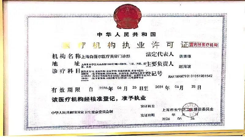 Shanghai Baiweier Medical Aesthetic Clinic 医疗机构执业许可证