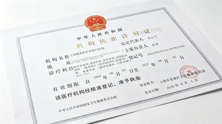 Shanghai Namei Medical Aesthetic Clinic 医疗机构执业许可证