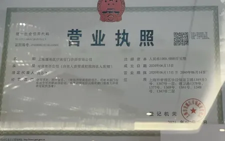 Shanghai Namei Medical Aesthetic Clinic 营业执照